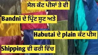 Habutai plain suit ਅਤੇ Bandni ਪ੍ਰਿੰਟ ਦੇ ਸੂਟ ਲੈਣ ਲਈ 📞ਕਰੋ 7307677338#punjab#haryana #amritsar#ludhiana