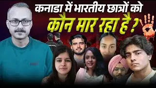 Who is ki*lling Indian students in Canada ? कनाडा में भारतीय छात्रों को कौन मार रहा है ?