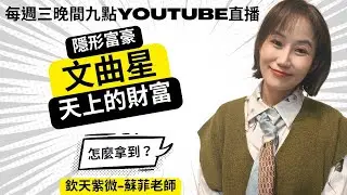 如何接到文曲天上水？？紫微周三夜！