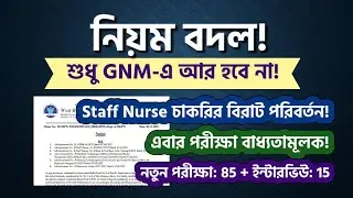 GNM করলেই চাকরি আর নয়! WBHRB আনলো বিরাট পরিবর্তন! নতুন পরীক্ষা ও ইন্টারভিউ! | Oasis Study Centre