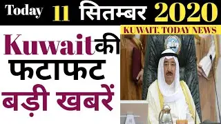 KUWAIT NEWS - 11th September 2020 | Kuwait Today PCR Flight Breaking News | Kuwait News | Kuwait