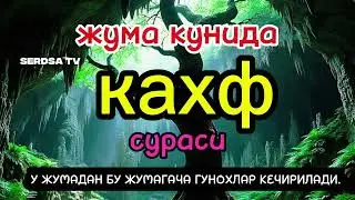 ЖУМА КУНИДА КАХФ СУРАСИНИ ТИНГЛАНГ ИККИ ЖУМА ОРАСИДАГИ ГУНОХЛАР КЕЧИРИЛАДИ.