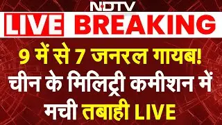 LIVE: 9 में से 7 जनरल गायब! चीन के मिलिट्री कमीशन में मची तबाही | Xi Jinping vs General Zhang Youxia