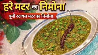 हरी मटर का निमोना ऐसा बनाया कि सब उंगलियाँ चाटते रह गए 🤤UP की फेमस रेसिपी 🔥 हरी मटर का निमोना