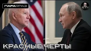 КРАСНЫЕ ЧЕРТЫ