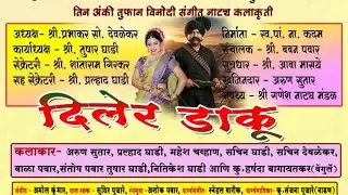 दिलेर डाकू ( तीन अंकी तुफान विनोदी नाटक ) कुंभारवाडी गणेश नाट्य मंडळ गिर्ये 🙏 