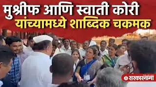 मतदानाला जाऊ दिलं नाही म्हणून Hasan Mushrif आणि Swati Kori यांच्यामध्ये शाब्दिक चकमक Kolhapur