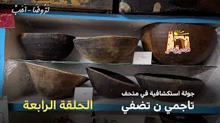 🟢 قطع تراثية نادرة من قلب غرداية… جولة داخل متحف تِبوجا ✨ الحلقة الرابعة 04