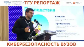 ТГУ Репортаж: Форум специалистов по информационной безопасности CyberVolga&ndash;2023