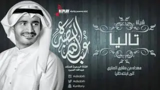 شيلة : تاليا | عبدالله الصبره | القناة الرسمية