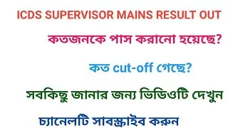 ICDS SUPERVISOR MAINS RESULT OUT/RESULT OF ICDS SUPERVISOR 2019/PSC ICDS RESULT OUT