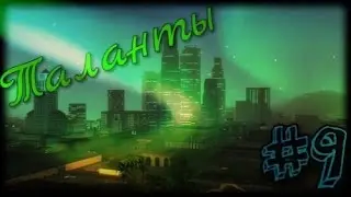 Advance Role Play Blue #9 : Таланты