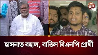 বহাল হাসনাত আব্দুল্লাহ; বিএনপি প্রার্থীর মনোনয়ন বাতিল | EC | Hasnat | Channel 24