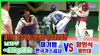 [항저우아시안게임재선발전]｜남자부 -63kg 결선 한국가스공사 이기범 vs 용인대 양원석｜대한태권도협회｜국기원｜세계태권도연맹｜