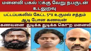 கோவையில் கள்ளக்காதலால் கணவனை கொற மனைவி | real crime story | true crime story #crimestory #top5 
