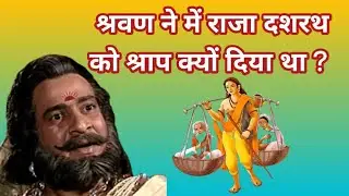 श्रवण के माता-पिता ने  दशरथ को श्राप क्यों दिया था ?