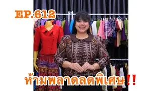 EP.612 Don't miss this special discount‼️ 02/02/69