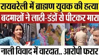 Raebareli News | रायबरेली में ब्राह्मण युवक की हत्या, नाली विवाद में गुड्डन तिवारी को पीट-पीटकर मारा