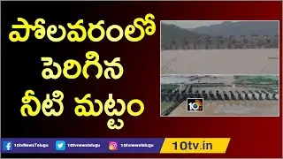 Exclusive Drone Visuals : Godavari Water Flow Increases At Polavaram Project | 10TV News