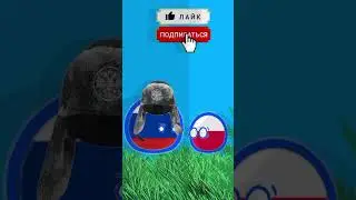 Польша Гу в сустав ?😘 #contryballs #animation #реки #funny #countryballsanimation #хочуврек #3dspace