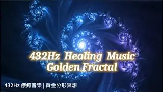 432Hz Healing Music | 8 Hours Golden Fractal Vortex Meditation | Therapy, Deep Relaxation & Sleep