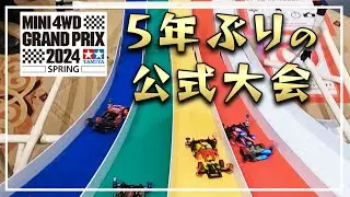 【ミニ四駆】5年ぶりに参戦！爆速で駆け抜けるSPRING北海道大会！ただいま！【ゼロから始めるミニ四駆】