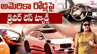 Self Driving Taxi In USA |  Waymo Driverless Car  Review In Telugu | SumanTV USA
