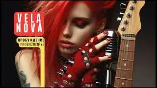 Пробуждение (Probuždeniye) / VELA NOVA / AI WORLD RADIO