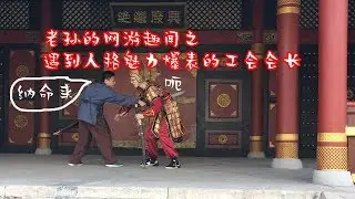【網遊趣聞】遇到人格魅力爆表的工会会长