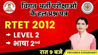 RTET 2012 | PREVIUOS YEAR PAPER SOLUTION | LEVEL-2 | भाषा 2ND |IMPORTANT QUESTION |BY PRIYANKA MAM