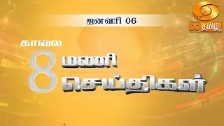 காலை 8.00 மணி DD தமிழ் செய்திகள் [06.01.2025] #DDதமிழ்செய்திகள் #DDNewsTamil