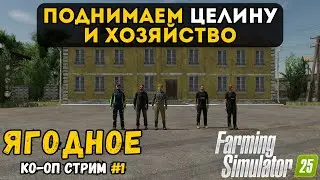 ПОДНИМАЕМ ЦЕЛИНУ И ХОЗЯЙСТВО | СЕЛО ЯГОДНОЕ | FARMING SIMULATOR | КО-ОП СТРИМ №1