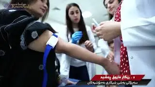 ناساندنی بەشی شیکردنەوەی نەخۆشییەکان لە زانکۆی نۆلج - لەلایەن (د. ڕزگار فاروق)