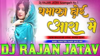 Dhamaka Hoi Aara Me | New Year Song धमाका होई आरा में | DJ Remix | Khesari Lal song | Dj Rajan Jatav