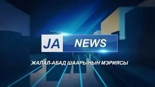 JA NEWS: Жалал-Абад шаарынын жаңылыктары 31.05.19