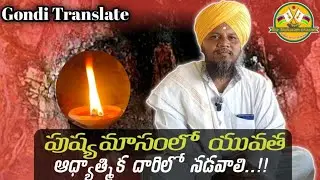 పుష్యమాసంలో యువత-ఆధ్యాత్మిక దారిలో నడవాలి Adivasi's Youth Walk on the spiritual path Adilabad Distc 