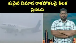 కువైట్ విమాన రాకపోకలపై || Key Announcement On Kuwait Flight Arrivals || SukanyaTv Telugu