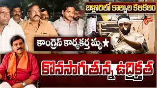 బళ్లారిలో కాల్పుల కలకలం | High Tension in Ballari | Gun Firing Incident on Gali Janardhan Reddy