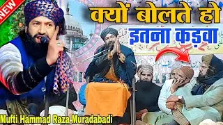 क्यों बोलते हो इतना कड़वा||उर्स ए Habibi Dungarpur By Mufti Hammad Raza Muradabadi Ki Takreer 