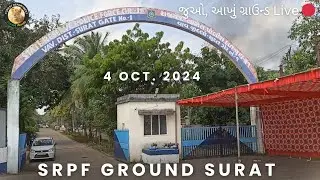 SRPF Vav Surat Ground | વાવ સુરત ગ્રાઉન્ડનો વિડિયો LIVE 🔴જુઓ કેવું ગ્રાઉન્ડ છે ? Surat police Ground