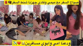صباح السفر مع ميمي وفادي جهزنا شنط السفر🧳🎒ودعنا امي وابوي مسافرين😭💔✈️