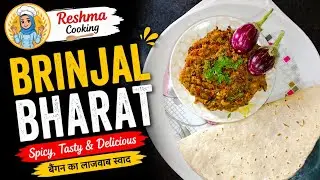 बैंगन का भर्ता बनाने का आसान तरीका | Baingan Ka Bharta | Bringle Bharta ...