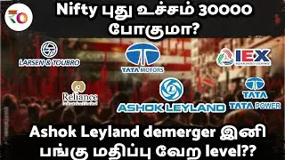 Nifty புது உச்சம் 30000 போகுமா? | Ashok Leyland demerger இனி பங்கு மதிப்பு வேற level??