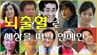 뇌출혈로 고인이 되신 연예인