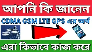 CDMA GSM LTE GPS এর সম্পূর্ণ বিবরন || CDMA GSM LTE GPS full details in bangla / How to work this