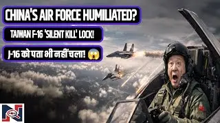 China's Air Force EXPOSED! Taiwan ne kiya 'Silent Kill' Lock? 😱 J-16 Humiliated!