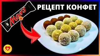 Рецепт Банановых Конфет из Печенья и батончика Mars Всего 3 Ингредиента!