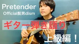 Pretender / official髭男dism ギター弾き語り【COVER】劇場版コンフィデンスマンJP主題歌
