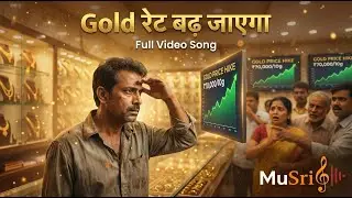 Gold रेट बढ़ जाएगा | Full Video Song | Musriq