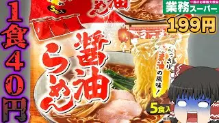 大手の半額！？業務スーパーの「醤油ラーメン」ってどうなの？？？【ゆっくり】